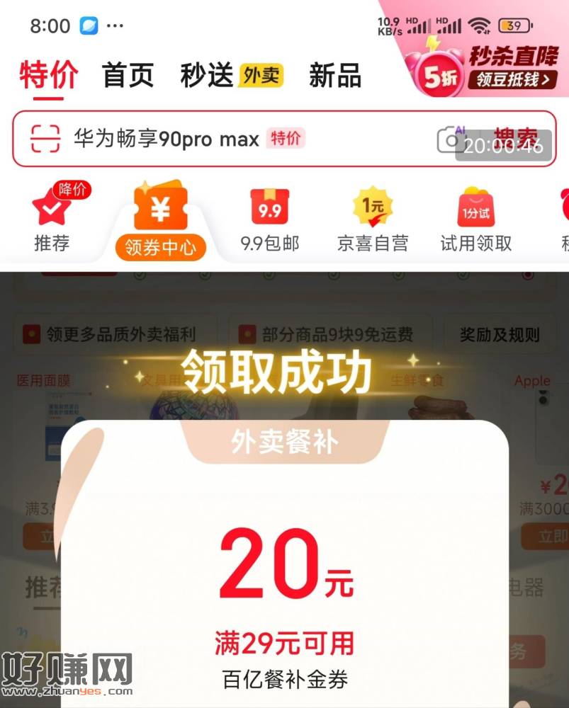 京东APP，领券中心，送外卖29-20券