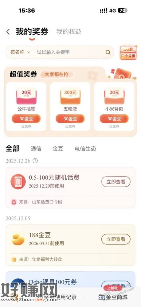山东电信口令红包