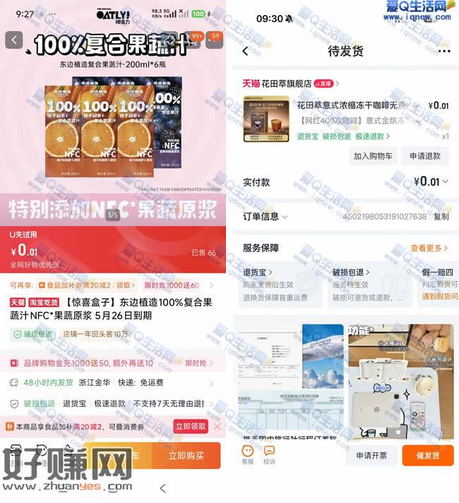 淘宝美食试吃抽实物  亲测中0.01元果汁