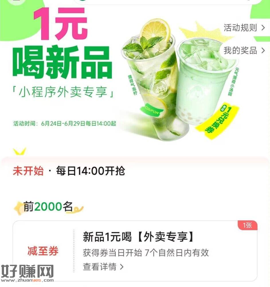 ⏰14点 益禾堂 2000张1亓喝