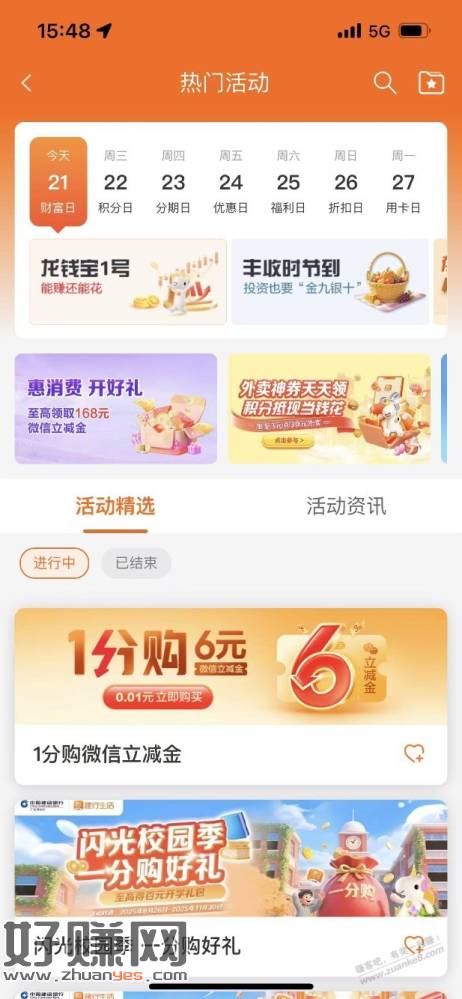 建行生活，热门活动，一分买六元立减金