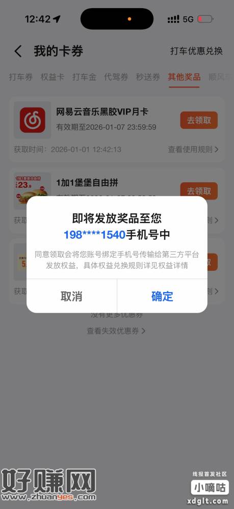 高德 打车 福利中心 有网易云会员 不能出 直冲的