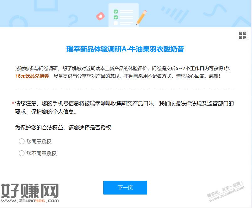 瑞幸新品调研 送一张15元券