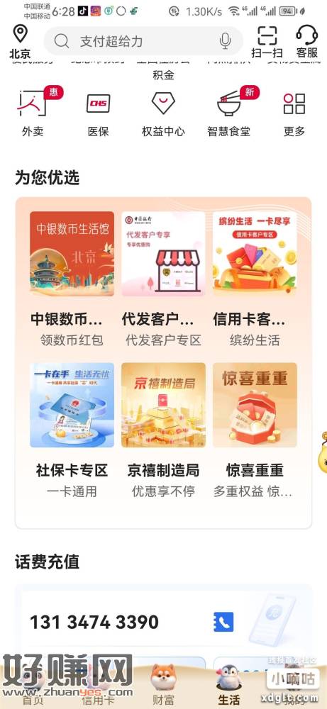 @刘倩倩 中行app生活，上方切换到北京，京喜制造局，京喜有