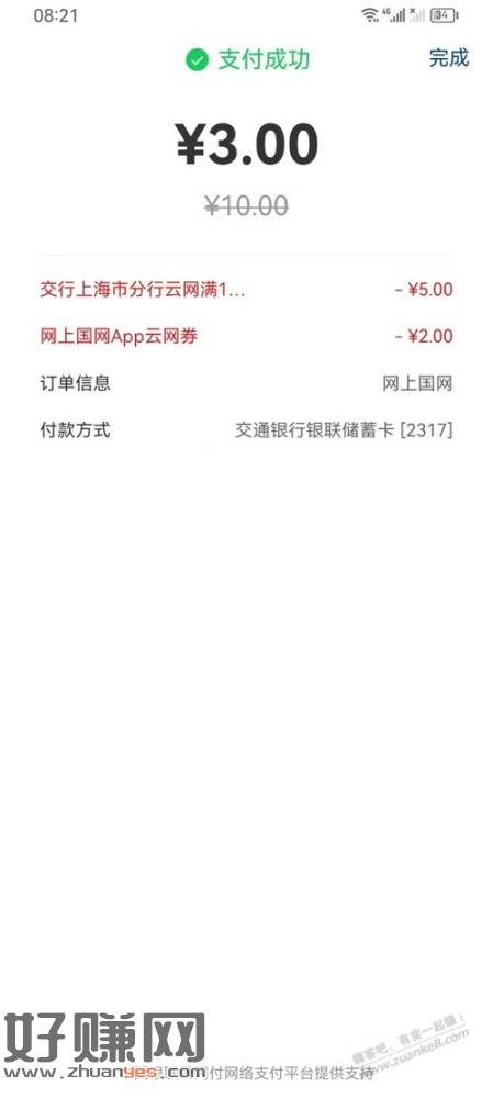 国网缴费10上海交通储蓄卡减五