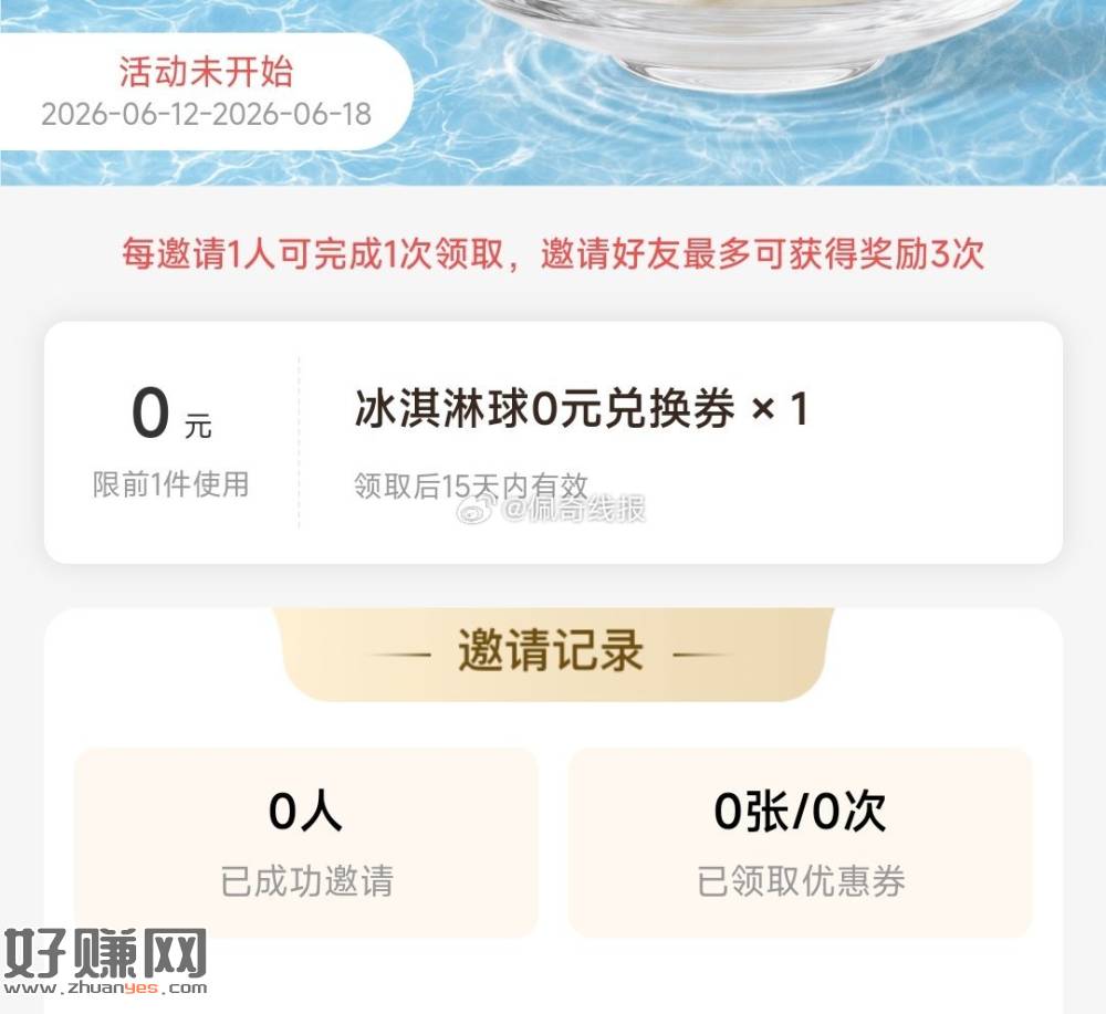 ⏰10点 书亦邀人🉐冰淇淋，最高邀3个人 能拿3张兔箪