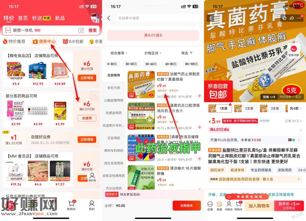 京东，治灰指甲药膏，领券后3.99好价，附路径