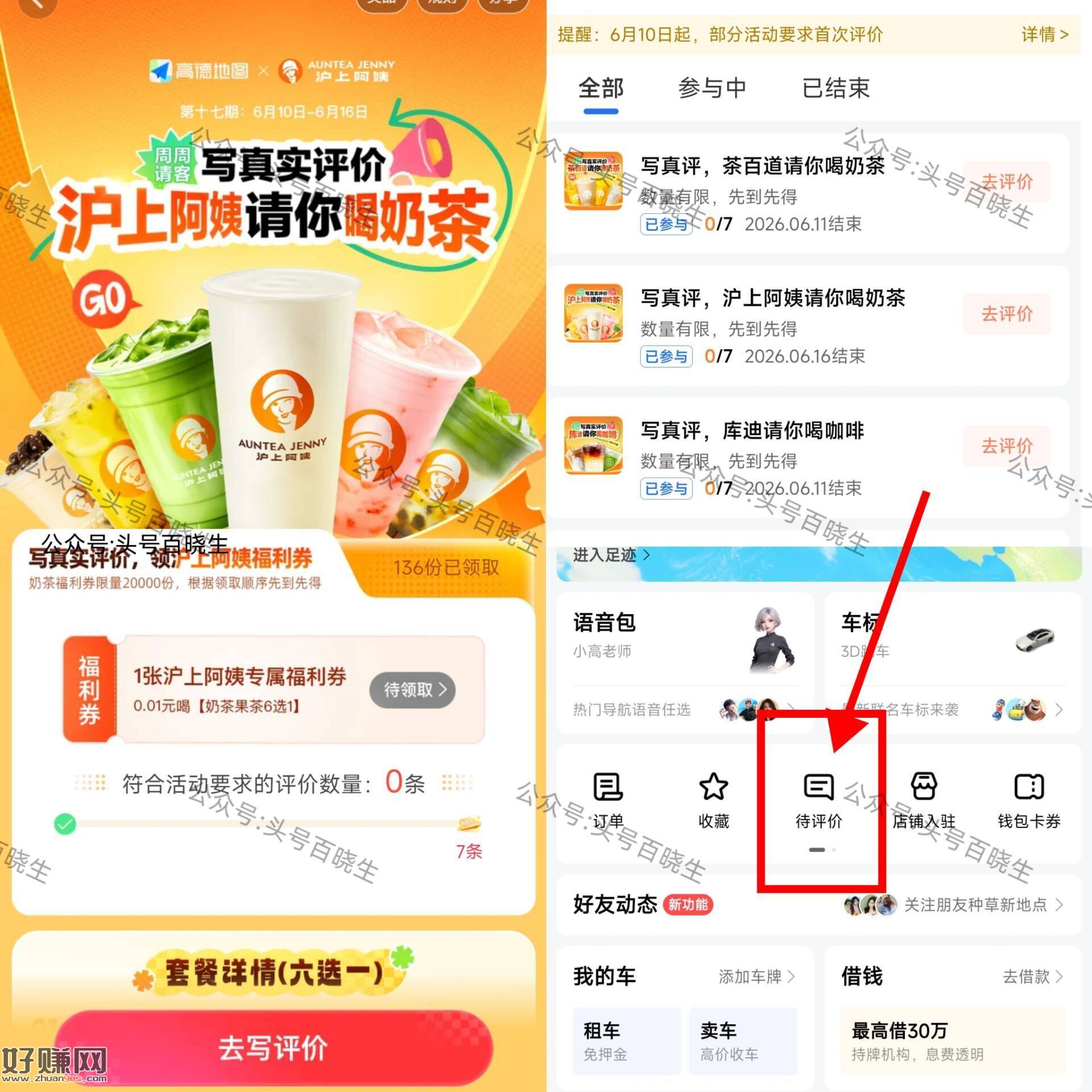 ⭐高.德APP-我的-待评价 ，沪上阿姨新一期❗ 坚持写