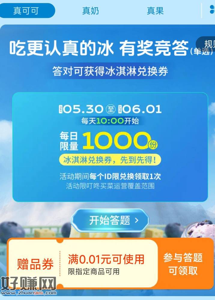 10点 叮咚买菜 答题抢1k份冰淇淋