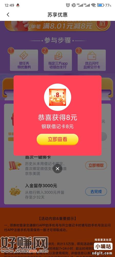 江苏交行城市专区最底部完成任务领8，可以点外卖用