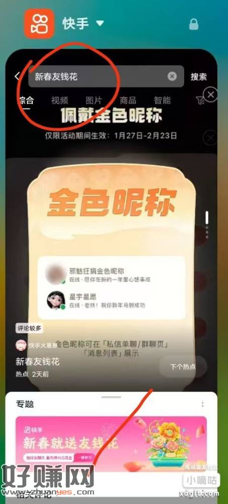 快手，搜，新春有钱花，没看到有人发，玩过的忽略