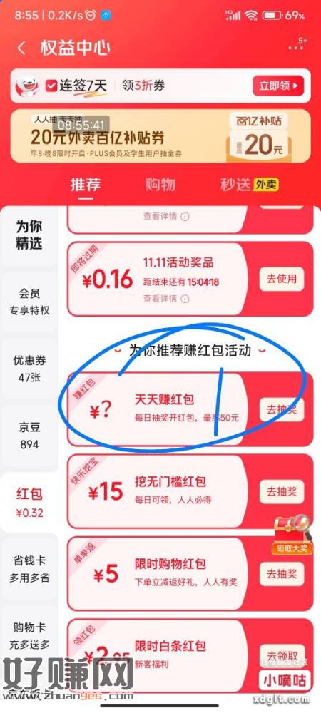 京东APP我的红包界面有一个天天赚红包，点击进去。然后在右上