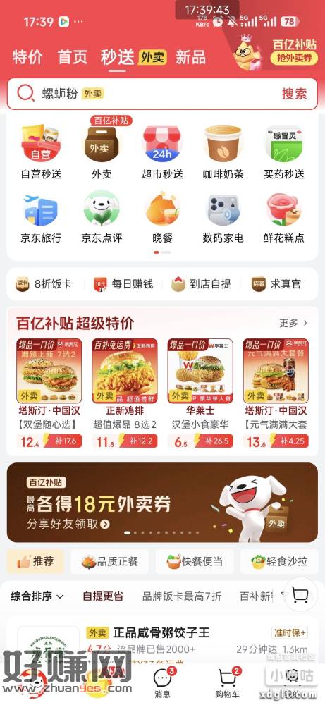 京东app秒送横幅有活动，有需求的可以分享给小号，我不发分享