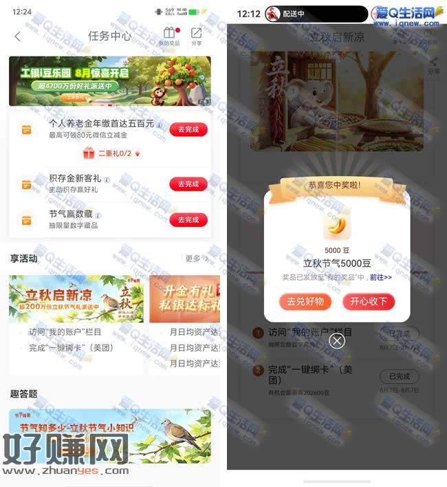 工行立秋启新凉抽奖 亲测5000工银i豆