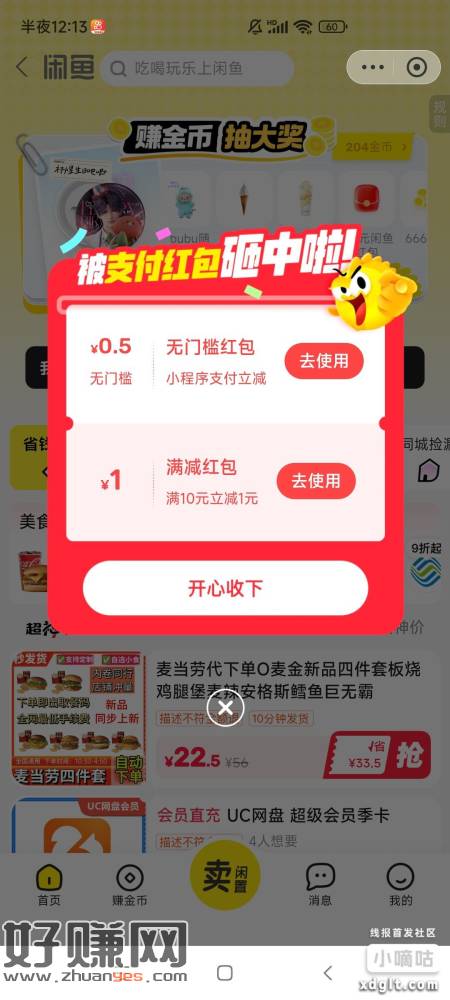 支付宝搜闲鱼，打开小程序有小红包，里面抽奖也有概率中0.5