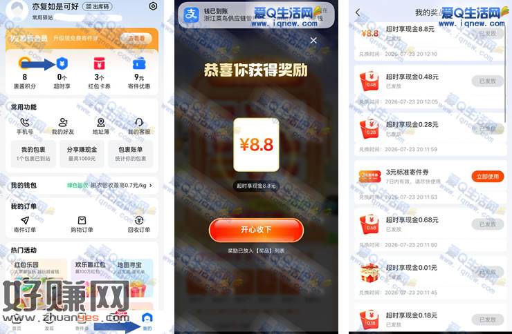 菜鸟超时享抽现金 反馈8.8元秒到支付宝