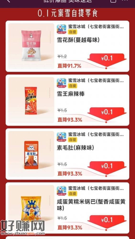 一号三单 蜜雪0.1💰小零食~