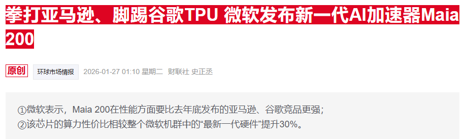 微软欲借Anthropic突围AI芯片战：据称双方正洽谈Maia供应合作