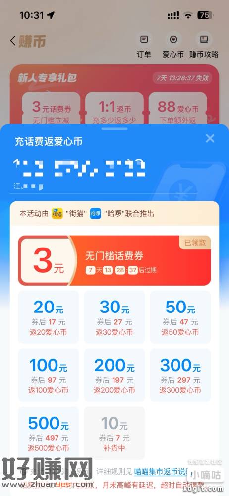 街猫app新用户领3元话费券，一个手机号一张