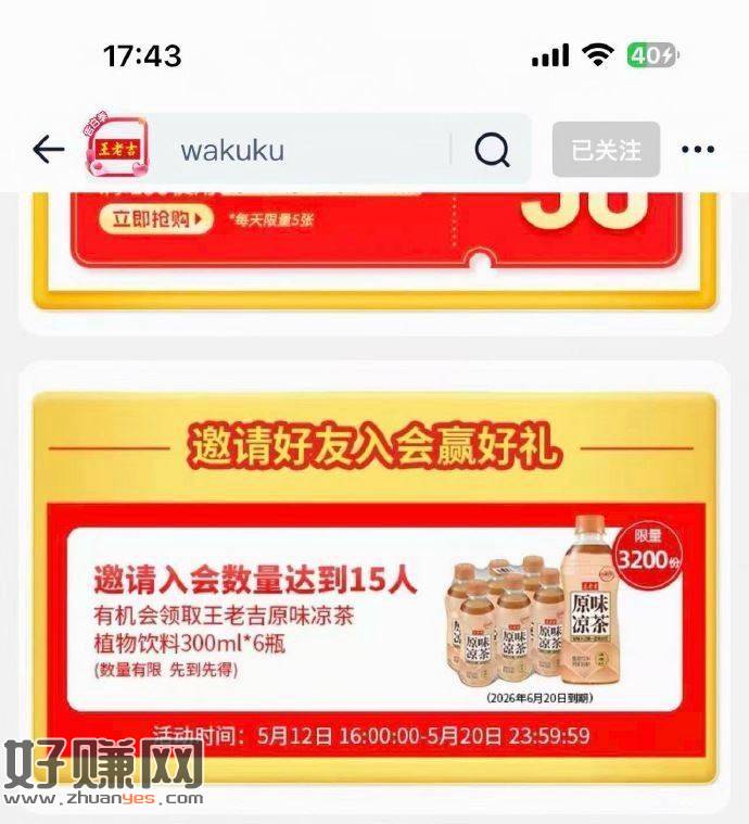 王老吉 会员中心 ，邀请15人入会得6罐凉茶