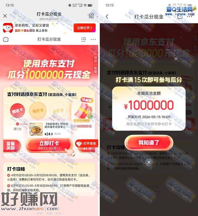 京东支付打卡 瓜分100万元现金红包