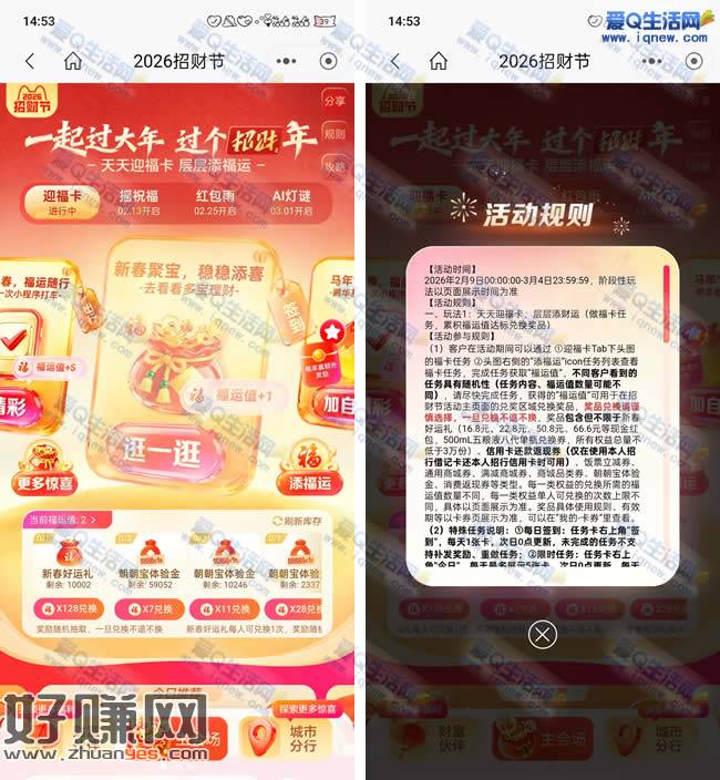 招行2026招财节 福气值开现金红包/五粮液