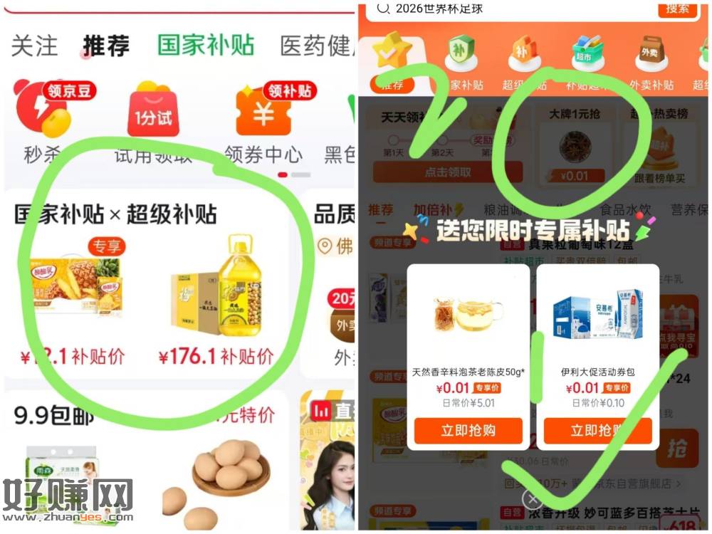 京东app 首页进超级补贴 ，❶页面弹0.01💰买