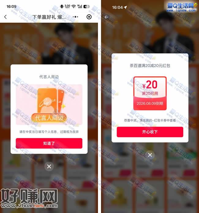 淘宝闪购抽奖 反馈代言人周边+20元茶百道红包