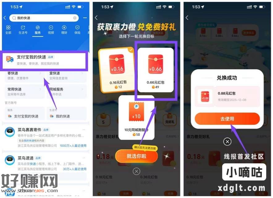 zfb搜：我的快递-下面的包裹游历，做任务兑0.88，刷新了