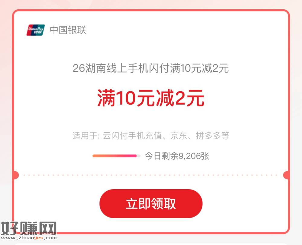 【云闪付】 26湖南线上手机闪付满10元减2元