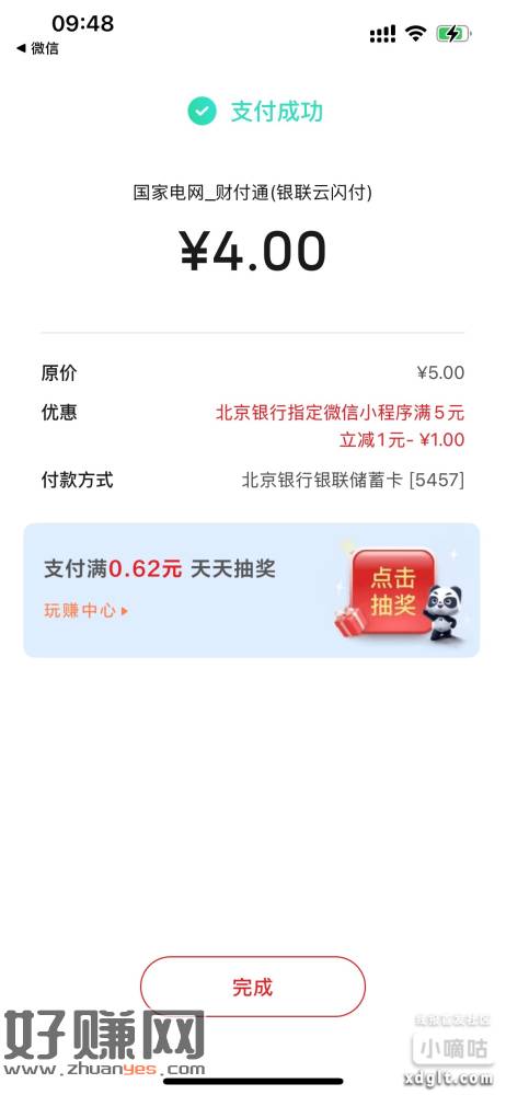 国网电力小程序，用云闪付转北京银行交电费30-5和5-1，江