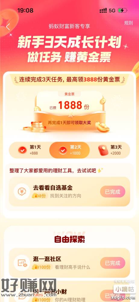 这个玩过的蚂蚁财富还有打咔三天黄金票，大概能领5000份左右