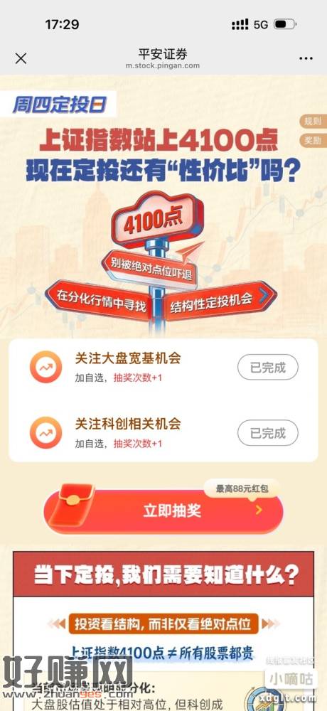 平安证劵6个不一样 ，加自选抽最高88红包和通积分，积分可以