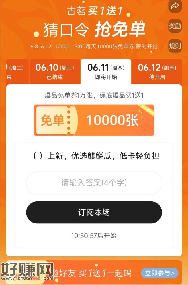 ⏰12点 古茗猜口令 ，每天抢1w爆品兔箪蜷 12号截