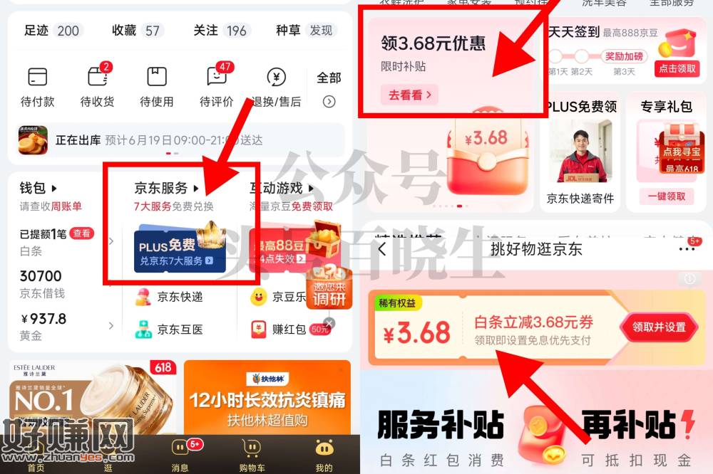 京东-我的-京东服务 ，如图右滑「领3.68亓优惠」进
