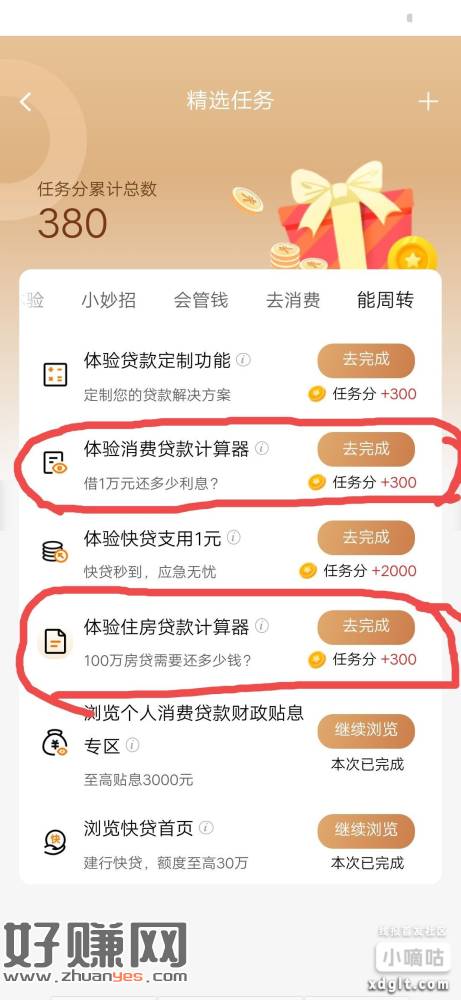 建行任务，这两个任务能做吗？做了是不是就开通贷款了？