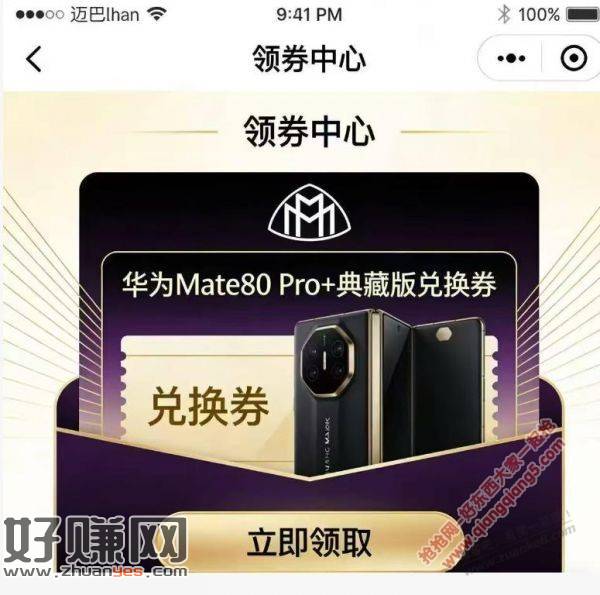 可以领一台华为mate 80 pro  快快