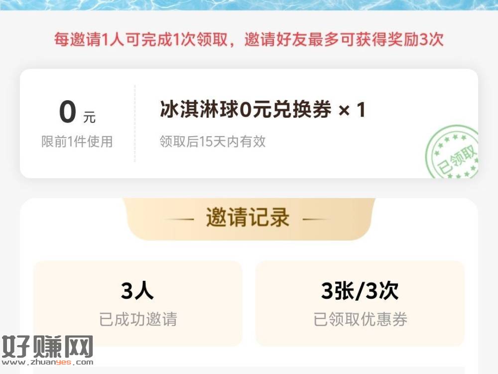 还有哈 书亦邀人🉐冰淇淋 ，最高邀3个人 能拿3张兔箪