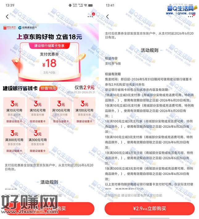 京东建行省钱卡 2.9元买18元京东支付券