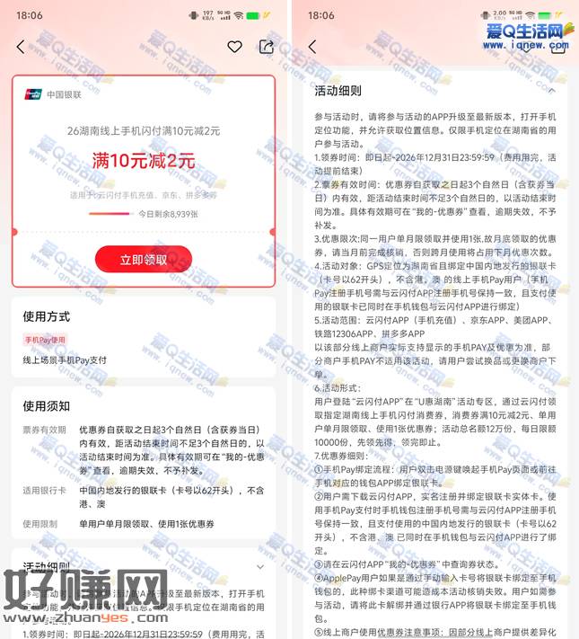 湖南云闪付领10-2元支付券 共计发放12万份