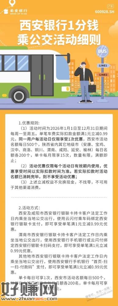 西安银行1分钱公共出行