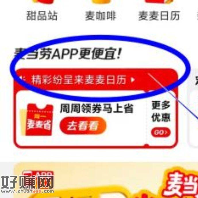 麦当劳如图 首页麦麦日历 ，还有哈 现在下载也有