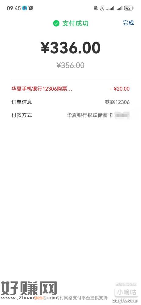 买火车票华夏银行云网300-20，工行100-15