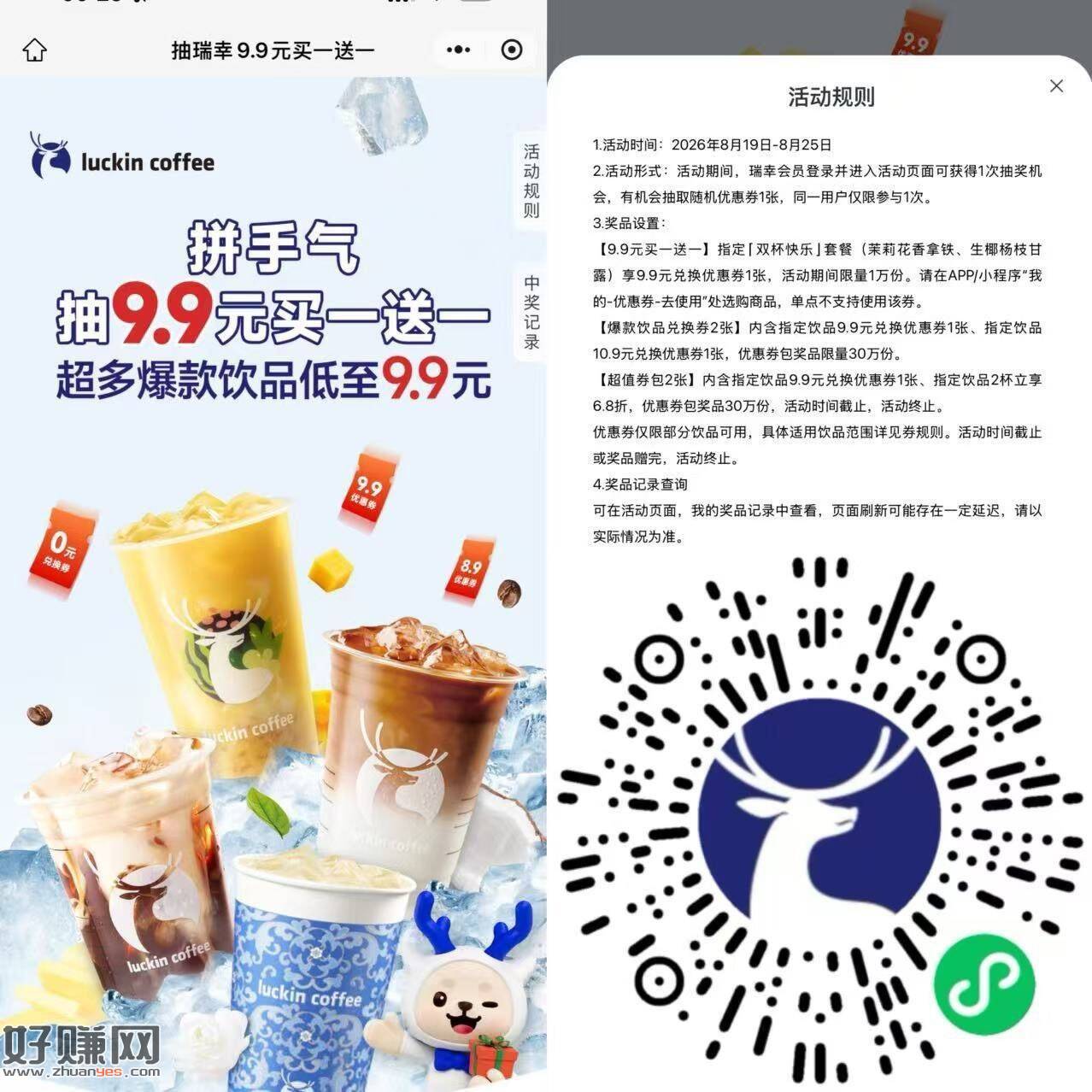 瑞幸 去抽一下 现在 有水 ，大概率9.9元2杯 1万名