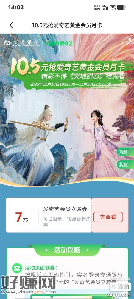 【交通银行】钜惠！10.5元抢爱奇艺黄金会员月卡火热进行中，