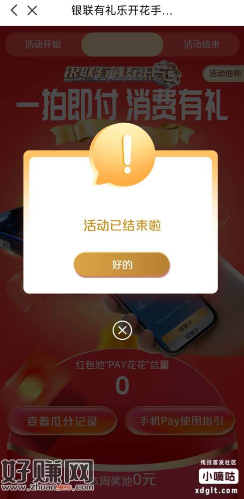 重要通知，云闪付有礼乐开花手机闪付每天刷三笔6.2的活动已结