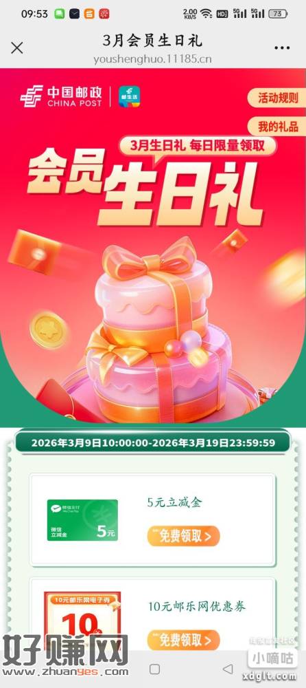 邮生活3月生日礼，可以领5立减金，符合的去