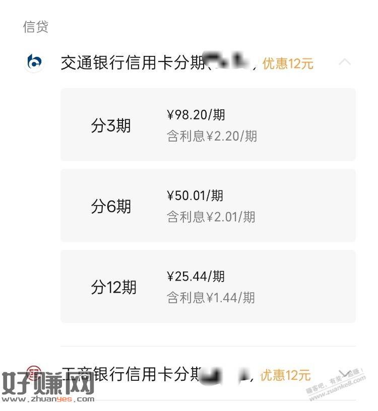 交行 工行 300分期减12