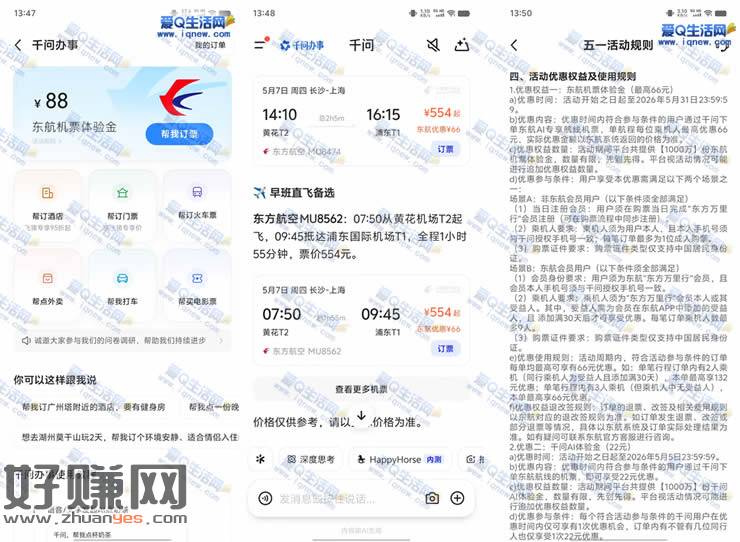 东航88元机票体验金 千问下单机票最高减88元