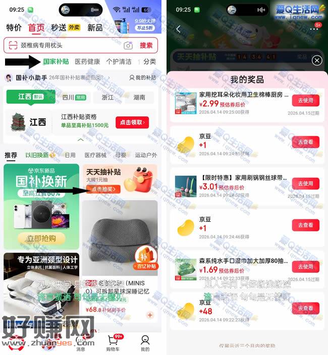 京东天天抽补贴 亲测50个京豆秒到